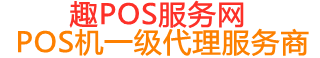 襄州趣pos网